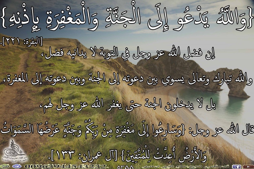 {وَاللَّهُ يَدْعُو إِلَى الْجَنَّةِ وَالْمَغْفِرَةِ بِإِذْنِهِ} [البقرة: 221]. يوم الأحد. يوم الأحد.